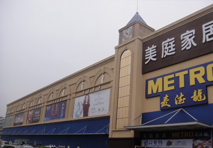 深圳麥德龍美(měi)庭(tíng)家(jiā)居廣(guǎng)場